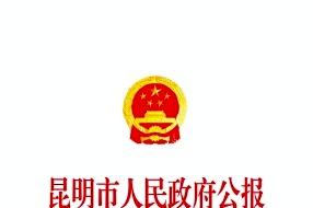 昆明市人民政府公报