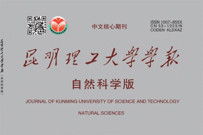 昆明理工大学学报