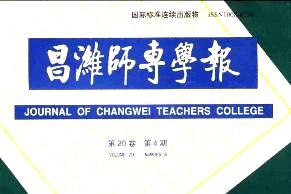 昌潍师专学报