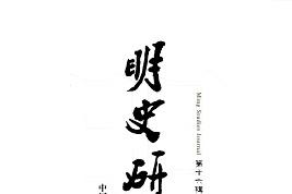 明史研究