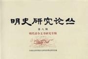 明史研究论丛