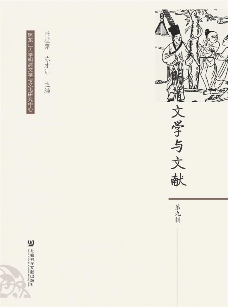 明清文学与文献封面
