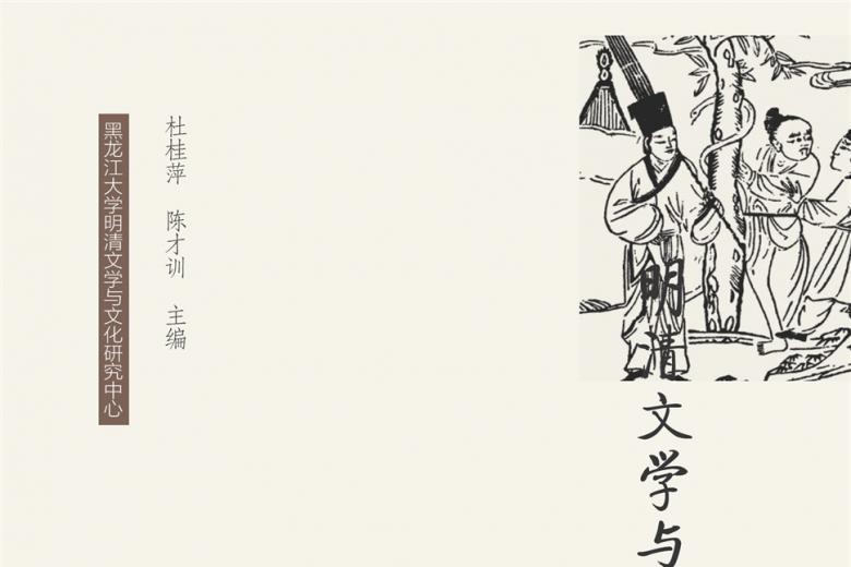 明清文学与文献