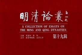 明清论丛