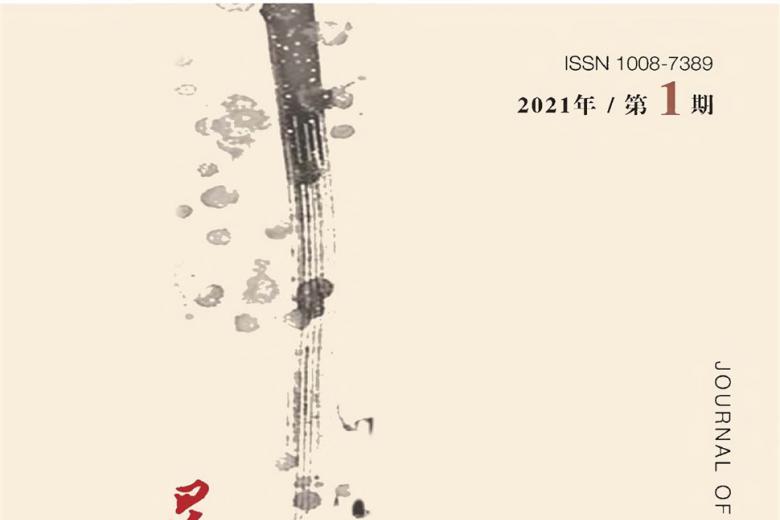星海音乐学院学报