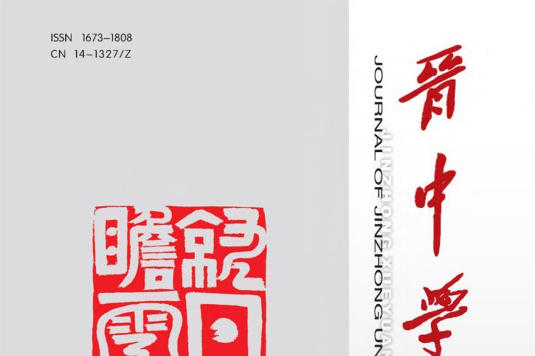 晋中学院学报