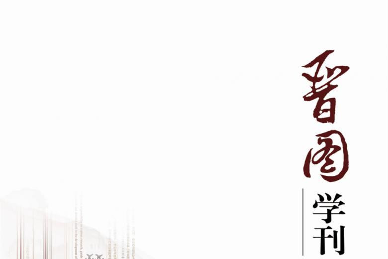 晋图学刊