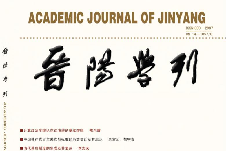 晋阳学刊