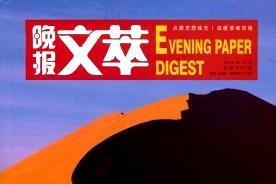 晚报文萃