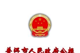 普洱市人民政府公报