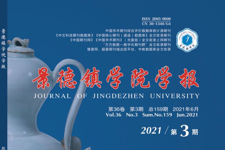 景德镇学院学报