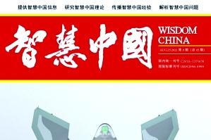 智慧中国