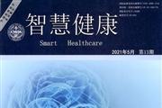 智慧健康