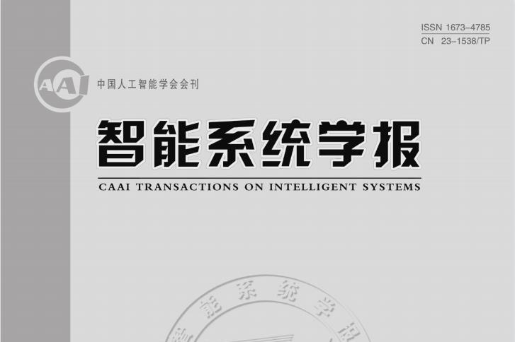 智能系统学报