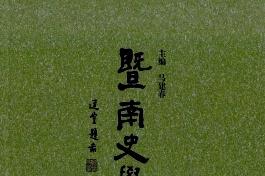 暨南史学