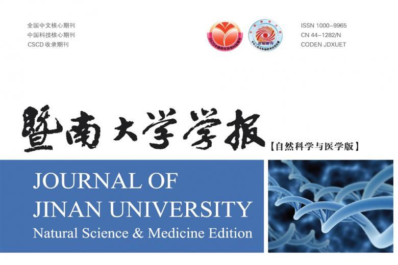 暨南大学学报