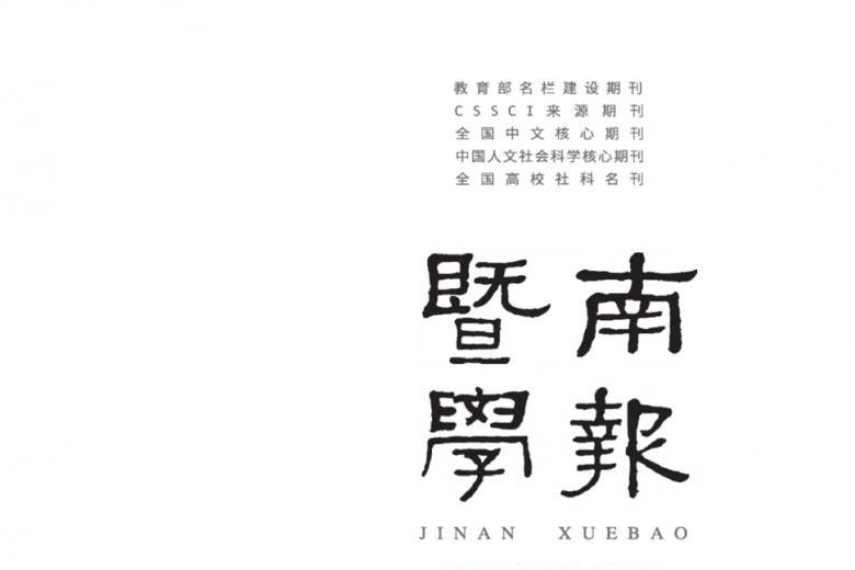 暨南学报