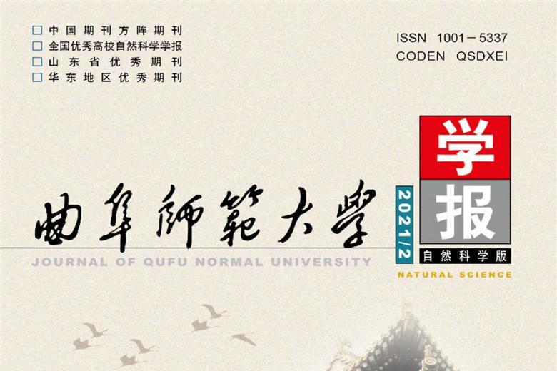 曲阜师范大学学报