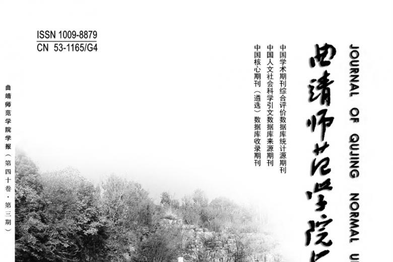曲靖师范学院学报