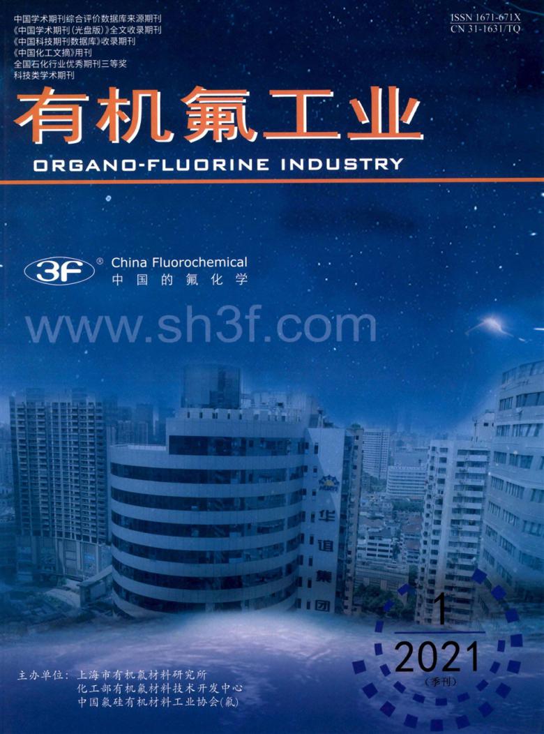 有机氟工业杂志封面