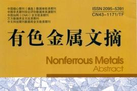 有色金属文摘