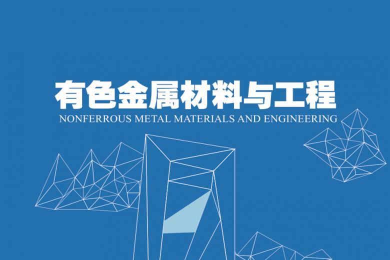 有色金属材料与工程