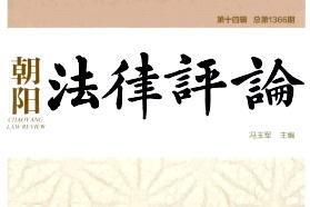 朝阳法律评论