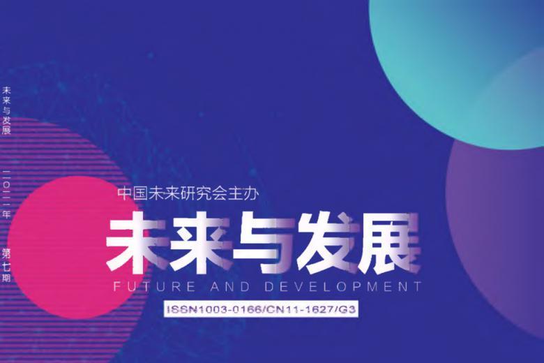 未来与发展