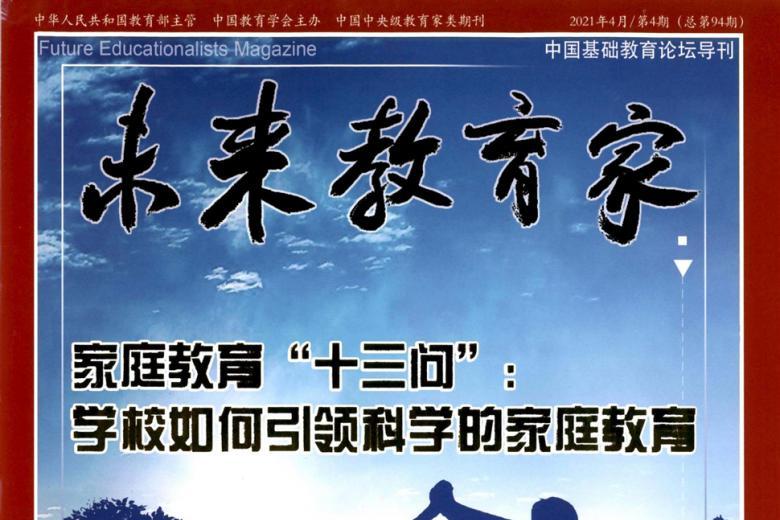 未来教育家
