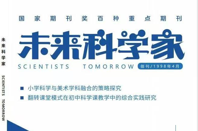 未来科学家