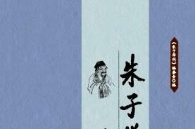 朱子学刊
