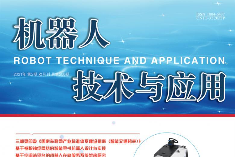 机器人技术与应用
