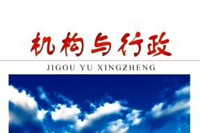 机构与行政