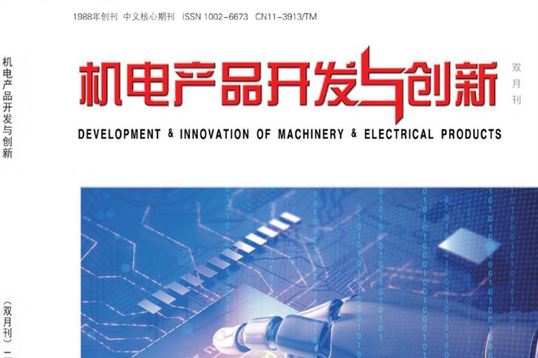 机电产品开发与创新
