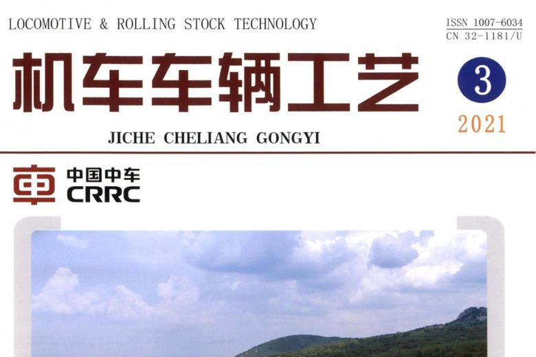 机车车辆工艺