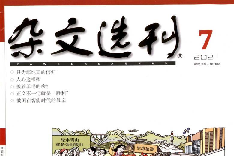 杂文选刊