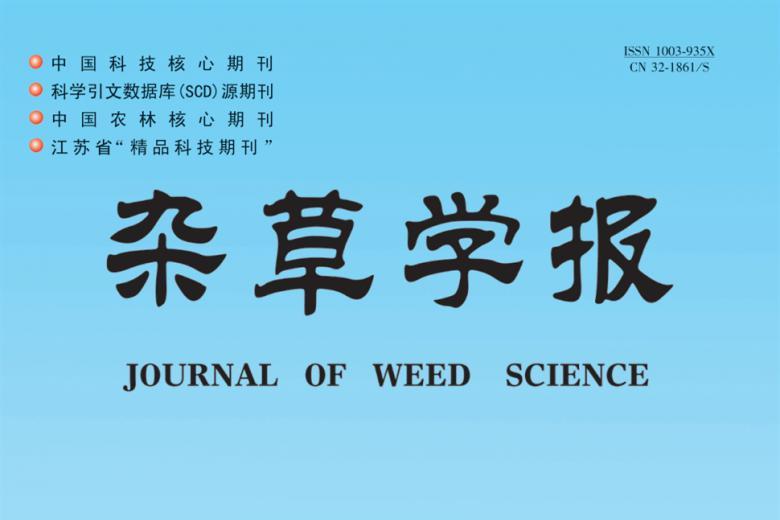杂草学报