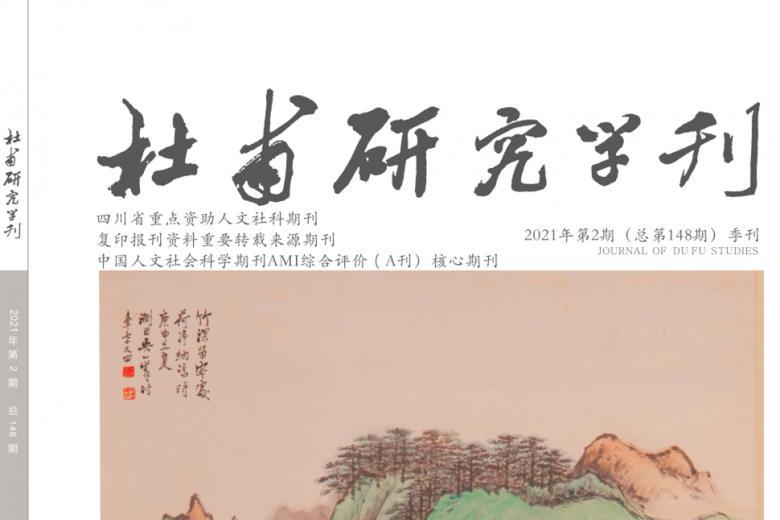 杜甫研究学刊