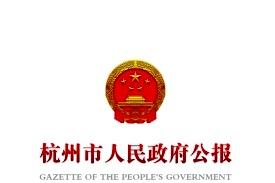 杭州市人民政府公报