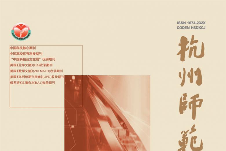 杭州师范大学学报