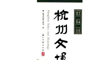 杭州文博