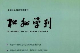 松州学刊