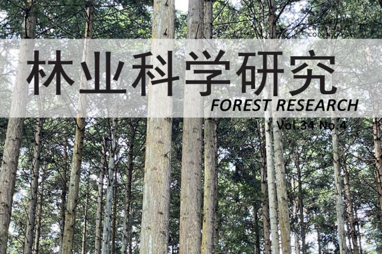林业科学研究