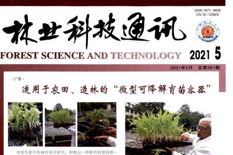 林业科技通讯