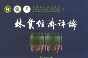 林业经济评论