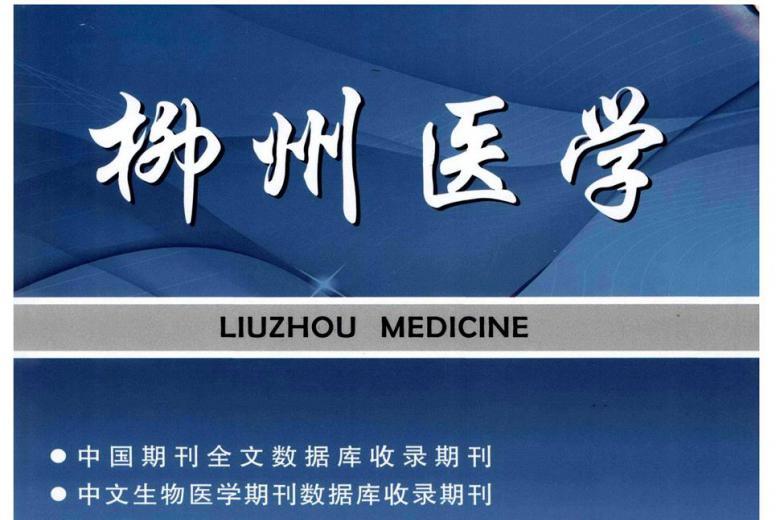 柳州医学
