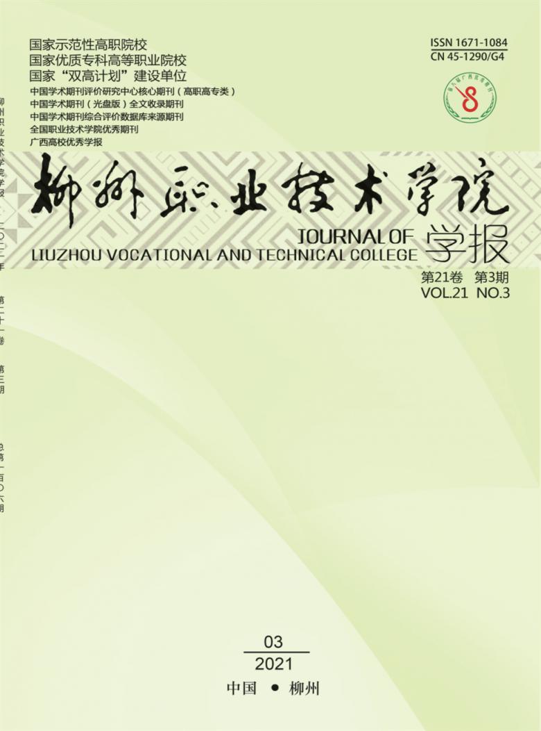 柳州职业技术学院学报封面