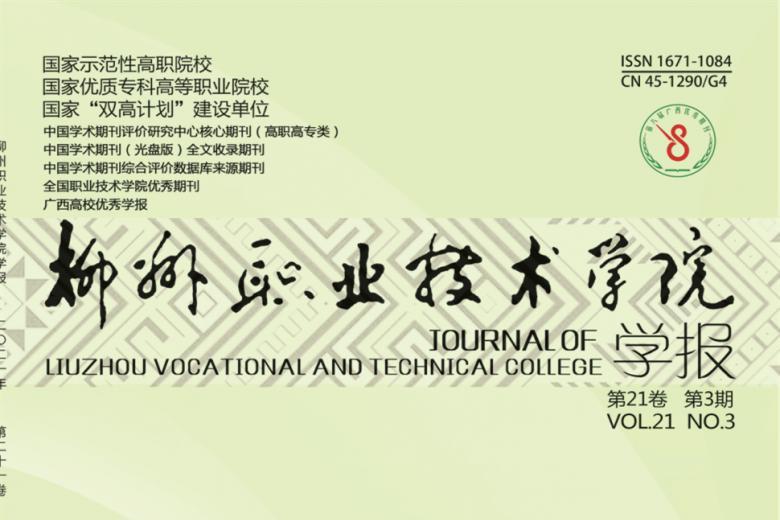 柳州职业技术学院学报