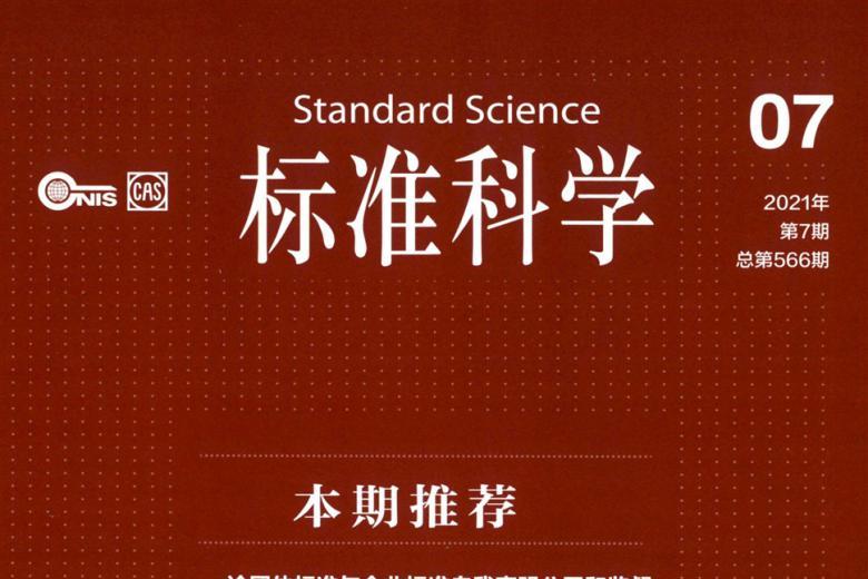 标准科学