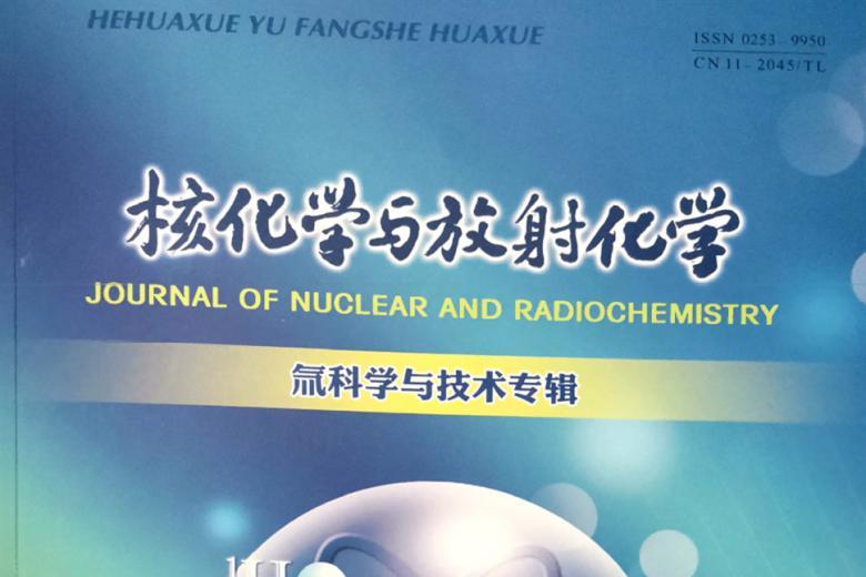核化学与放射化学